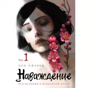 Наваждение.  Том 1