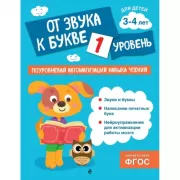 От звука к букве. Уровень 1