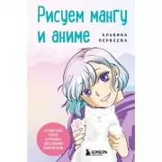 Рисуем мангу и аниме. Продвинутый курс. 16 пошаговых уроков и страницы для создания своей истории
