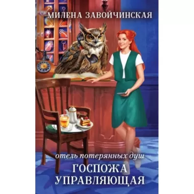 Отель потерянных душ. Госпожа управляющая