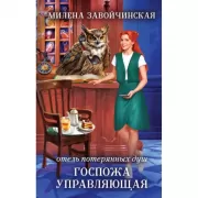 Отель потерянных душ. Госпожа управляющая