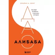 ДАО Алибаба. Как байт за байтом строилась империя