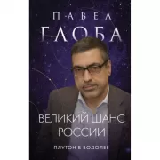 Великий шанс России. Плутон в Водолее