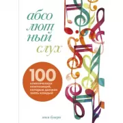 Абсолютный слух. 100 классических композиций, которые должен знать каждый