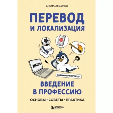 Перевод и локализация: введение в профессию. Основы, советы, практика