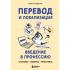 Перевод и локализация: введение в профессию. Основы, советы, практика