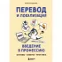 Перевод и локализация: введение в профессию. Основы, советы, практика