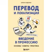 Перевод и локализация: введение в профессию. Основы, советы, практика