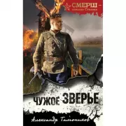 Чужое зверье