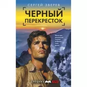 Черный перекресток