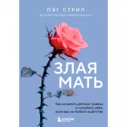 Злая мать. Как исцелить детские травмы и полюбить себя, если вас не любили в детстве