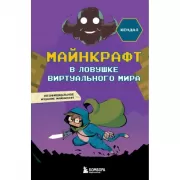 В ловушке виртуального мира