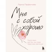 Мне с собой хорошо. Книга-маяк для тех, чьи глаза перестали светиться