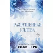 Разрушенная клятва