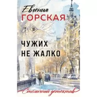 Чужих не жалко