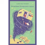 Волшебник Изумрудного города