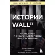 Истории Уолл-стрит. Жизнь, нравы и эмоции Нью-Йоркской фондовой биржи