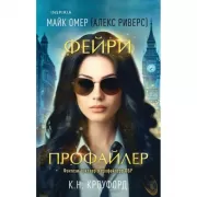 Фейри-профайлер