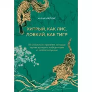 Хитрый, как лис, ловкий, как тигр. 36 китайских стратагем, которые научат выходить победителем из любой ситуации
