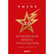 Кремлевская школа переговоров. Новая реальность