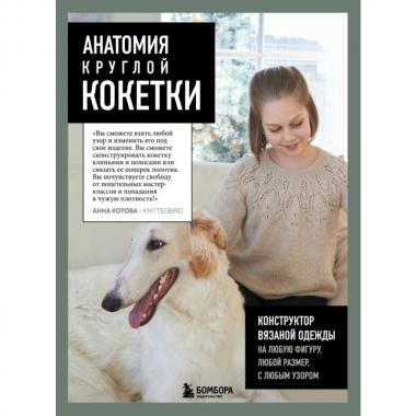 Анатомия круглой кокетки. Конструктор вязаной одежды на любую фигуру, любой размер, с любым узором