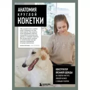 Анатомия круглой кокетки. Конструктор вязаной одежды на любую фигуру, любой размер, с любым узором