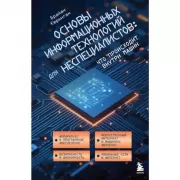 Основы информационных технологий для неспециалистов: что происходит внутри машин