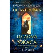 Полукровка из дома Ужаса