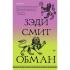 Обман