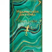 Малахитовая шкатулка