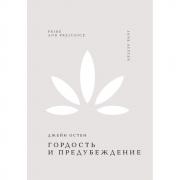 Гордость и предубеждение