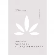 Гордость и предубеждение