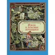 Джек и бобовые зернышки