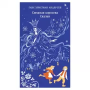 Снежная королева. Сказки