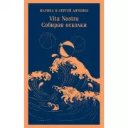 Vita Nostra. Собирая осколки