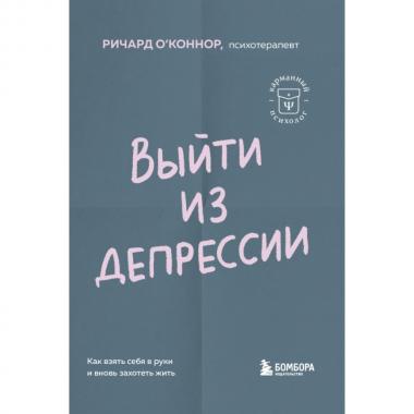 Выйти из депрессии. Как взять себя в руки и вновь захотеть жить