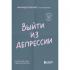 Выйти из депрессии. Как взять себя в руки и вновь захотеть жить