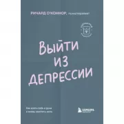 Выйти из депрессии. Как взять себя в руки и вновь захотеть жить