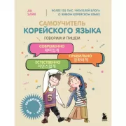 Самоучитель корейского языка. Говорим и пишем современно, правильно, естественно