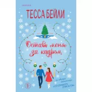 Оставь меня за кадром