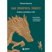 Как приручить тревогу. Шаг за шагом к внутреннему спокойствию. Дневник ежедневных побед