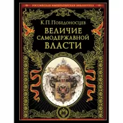 Величие самодержавной власти