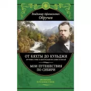 От Кяхты до Кульджи. Путешествие в Центральную Азию и Китай. Мои путешествия по Сибири