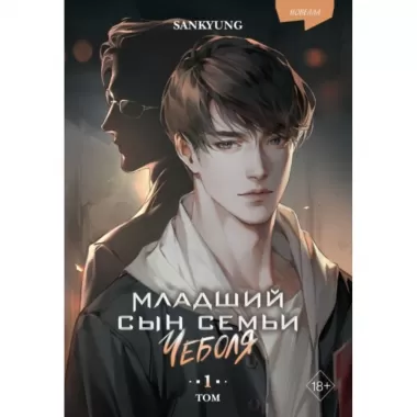 Младший сын семьи чеболя. Новелла. Том 1