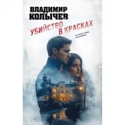 Убийство в красках