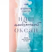 Наш необъятный океан