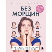 Без морщин. Система естественного омоложения лица