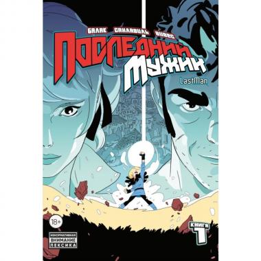 Последний мужик. Том 1