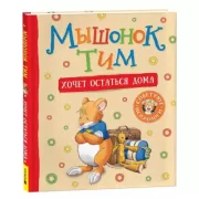 Мышонок Тим хочет остаться дома