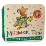 Мышонок Тим не хочет в детский сад